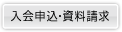 入会申込・資料請求