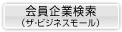 会員企業検索